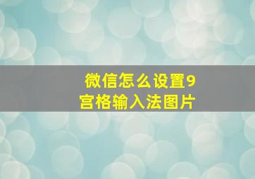 微信怎么设置9宫格输入法图片