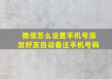 微信怎么设置手机号添加好友自动备注手机号码