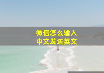 微信怎么输入中文发送英文