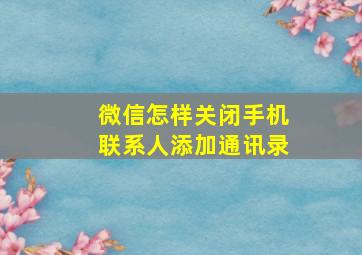 微信怎样关闭手机联系人添加通讯录