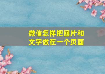 微信怎样把图片和文字做在一个页面