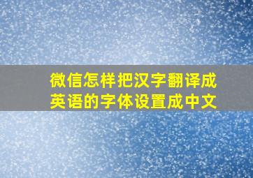 微信怎样把汉字翻译成英语的字体设置成中文