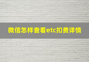 微信怎样查看etc扣费详情