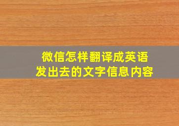 微信怎样翻译成英语发出去的文字信息内容