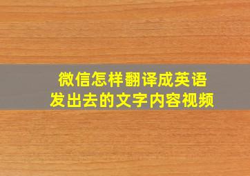 微信怎样翻译成英语发出去的文字内容视频