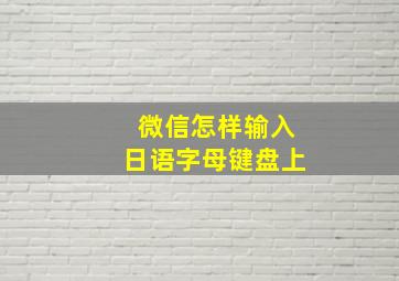 微信怎样输入日语字母键盘上