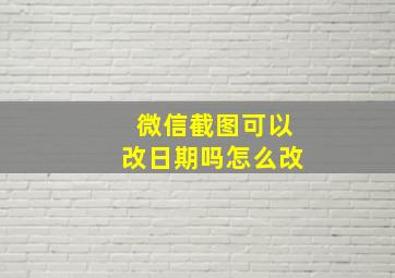 微信截图可以改日期吗怎么改