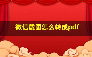 微信截图怎么转成pdf