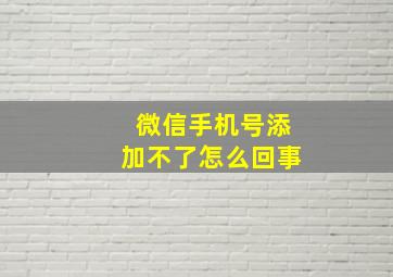 微信手机号添加不了怎么回事