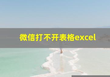 微信打不开表格excel