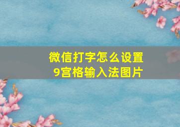 微信打字怎么设置9宫格输入法图片