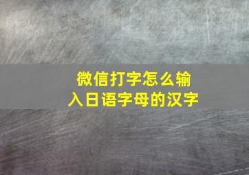 微信打字怎么输入日语字母的汉字