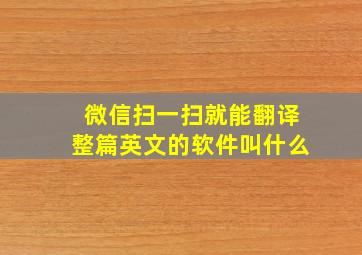 微信扫一扫就能翻译整篇英文的软件叫什么