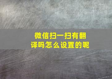 微信扫一扫有翻译吗怎么设置的呢