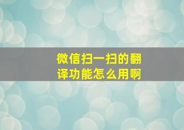 微信扫一扫的翻译功能怎么用啊