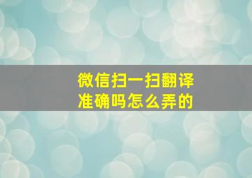 微信扫一扫翻译准确吗怎么弄的