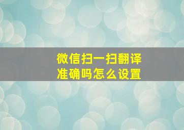 微信扫一扫翻译准确吗怎么设置