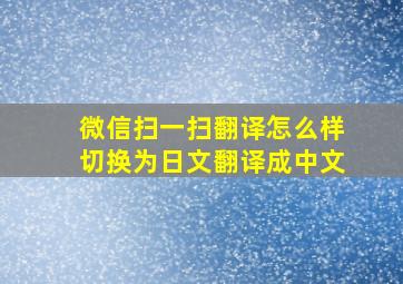 微信扫一扫翻译怎么样切换为日文翻译成中文