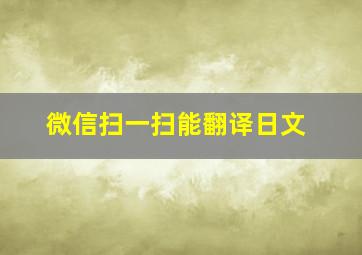 微信扫一扫能翻译日文