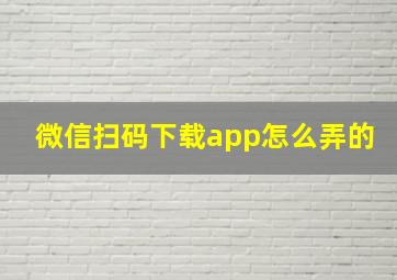 微信扫码下载app怎么弄的