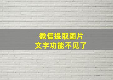 微信提取图片文字功能不见了