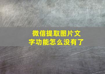 微信提取图片文字功能怎么没有了