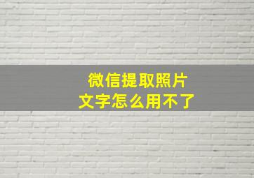 微信提取照片文字怎么用不了