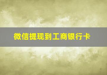 微信提现到工商银行卡