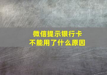 微信提示银行卡不能用了什么原因