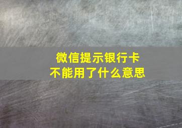 微信提示银行卡不能用了什么意思