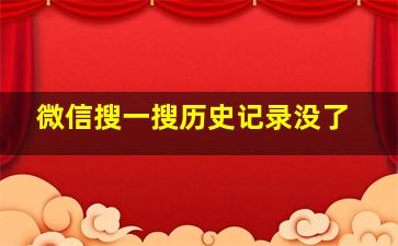 微信搜一搜历史记录没了