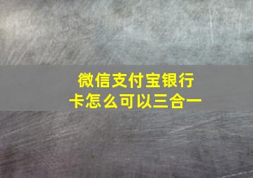 微信支付宝银行卡怎么可以三合一