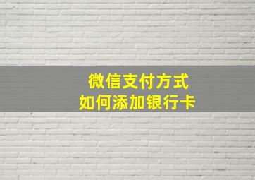 微信支付方式如何添加银行卡