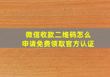 微信收款二维码怎么申请免费领取官方认证