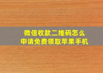 微信收款二维码怎么申请免费领取苹果手机