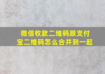 微信收款二维码跟支付宝二维码怎么合并到一起