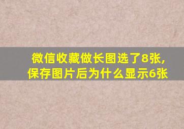 微信收藏做长图选了8张,保存图片后为什么显示6张