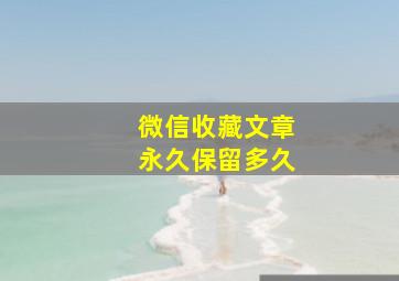 微信收藏文章永久保留多久