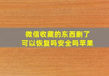 微信收藏的东西删了可以恢复吗安全吗苹果