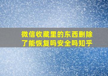 微信收藏里的东西删除了能恢复吗安全吗知乎