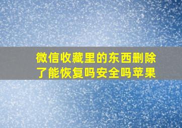 微信收藏里的东西删除了能恢复吗安全吗苹果