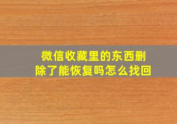 微信收藏里的东西删除了能恢复吗怎么找回