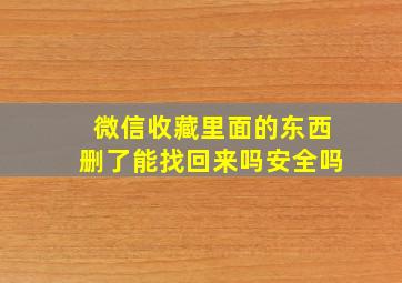 微信收藏里面的东西删了能找回来吗安全吗