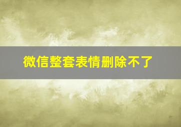 微信整套表情删除不了