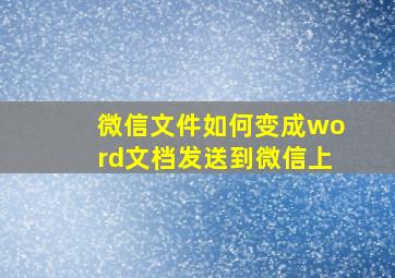 微信文件如何变成word文档发送到微信上