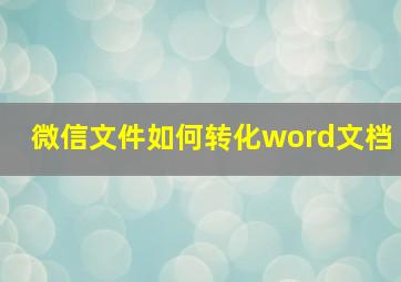 微信文件如何转化word文档