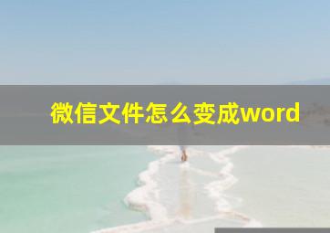 微信文件怎么变成word