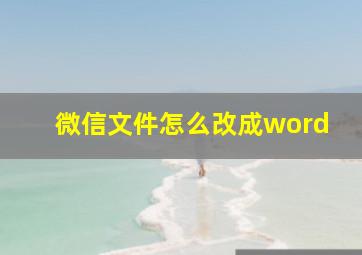 微信文件怎么改成word