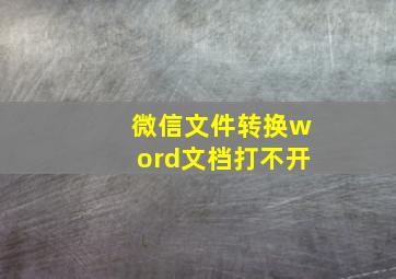 微信文件转换word文档打不开