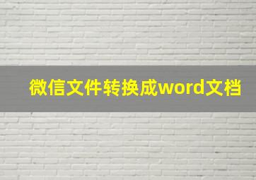 微信文件转换成word文档